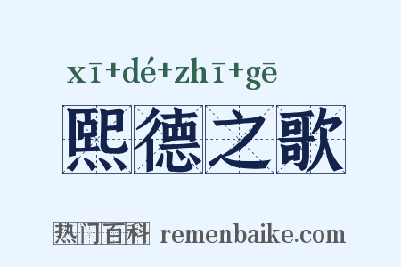熙德之歌是什么意思的图片